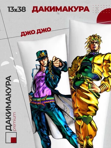 Подушка Дакимакура аниме - Джо Джо (JoJo s Bizarre Adventure)