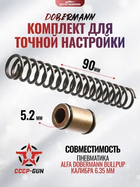 Комплект точной настройки Dobermann для Alfa Bull-Pup 6 35 м