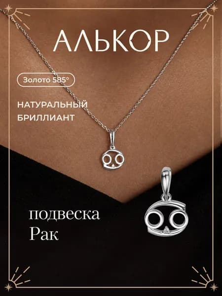 АЛЬКОР Подвеска золотая 585 c бриллиантом рак