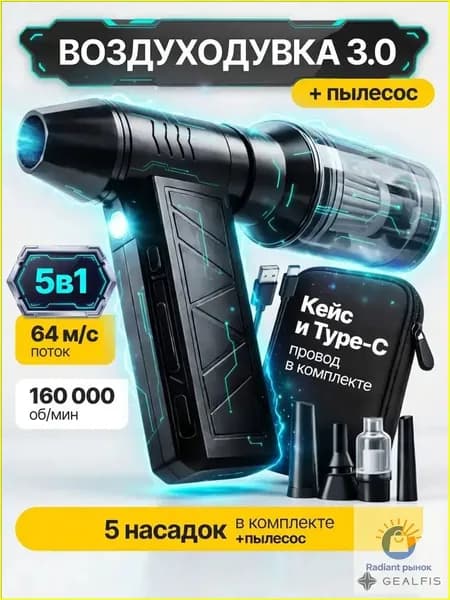 TECHFORT 5в1 Воздуходувка аккумуляторная мощная, ручной пылесос TURBO 160, 6000 мАч, 5 насадок, 4 режима, c защитным кейсом и TYPE-C