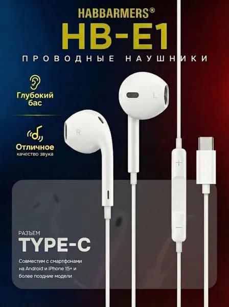 HABBARMERS Наушники проводные Type C для телефона с микрофоном для iPhone 15-16 и Android, белый