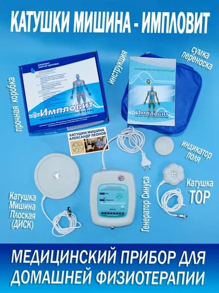 Физиотерапевтический аппарат «Импловит»
