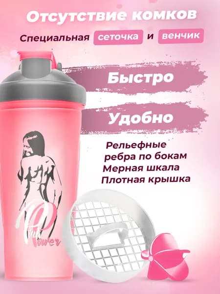 PinkPower Шейкер для протеина 600 мл, розовый