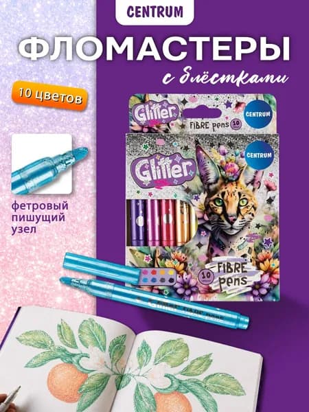 Фломастеры для рисования детские с блестками, набор 10 цветов для детей и малышей, Glitter