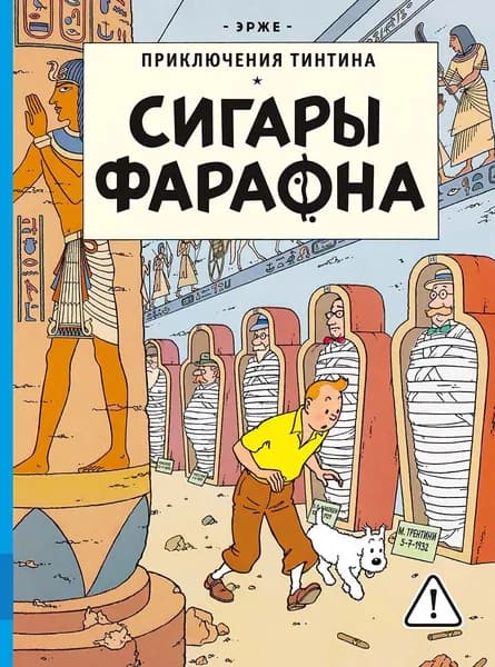 Сигары Фараона | Эрже