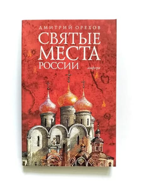 Святые места России | Орехов Дмитрий Александрович