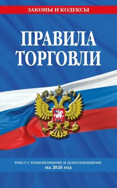 Правила торговли. Текст с изменениями и дополнениями на 2026 год | Электронная книга