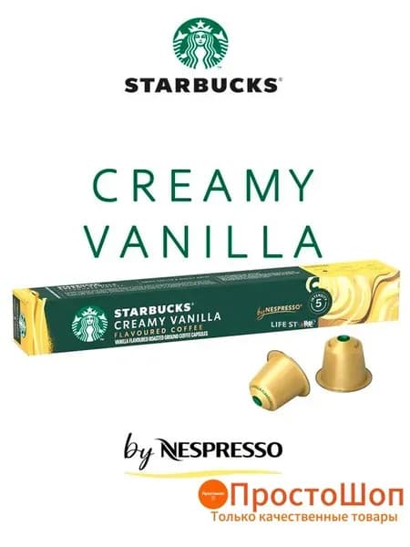 Кофе в капсулах Starbucks CREAMY VANILLA, 10 шт., для кофемашин Nespresso Original