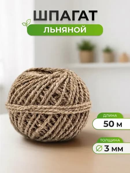 Шпагат, 3 мм 50 м