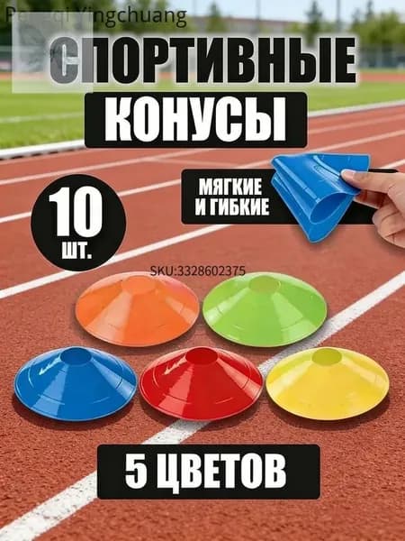 Конусы спортивные для тренировок игр и фитнеса
