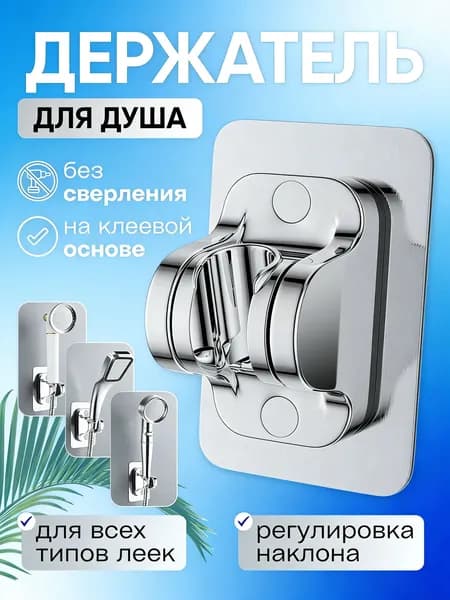 Держатель для душевой лейки, клеевой, без сверления, регулируемый, для ванной комнаты, 1 шт.