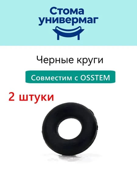 Чёрное кольцо для шарового деталь Osstem