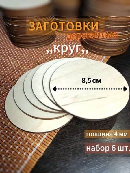 Заготовка для творчества; круг