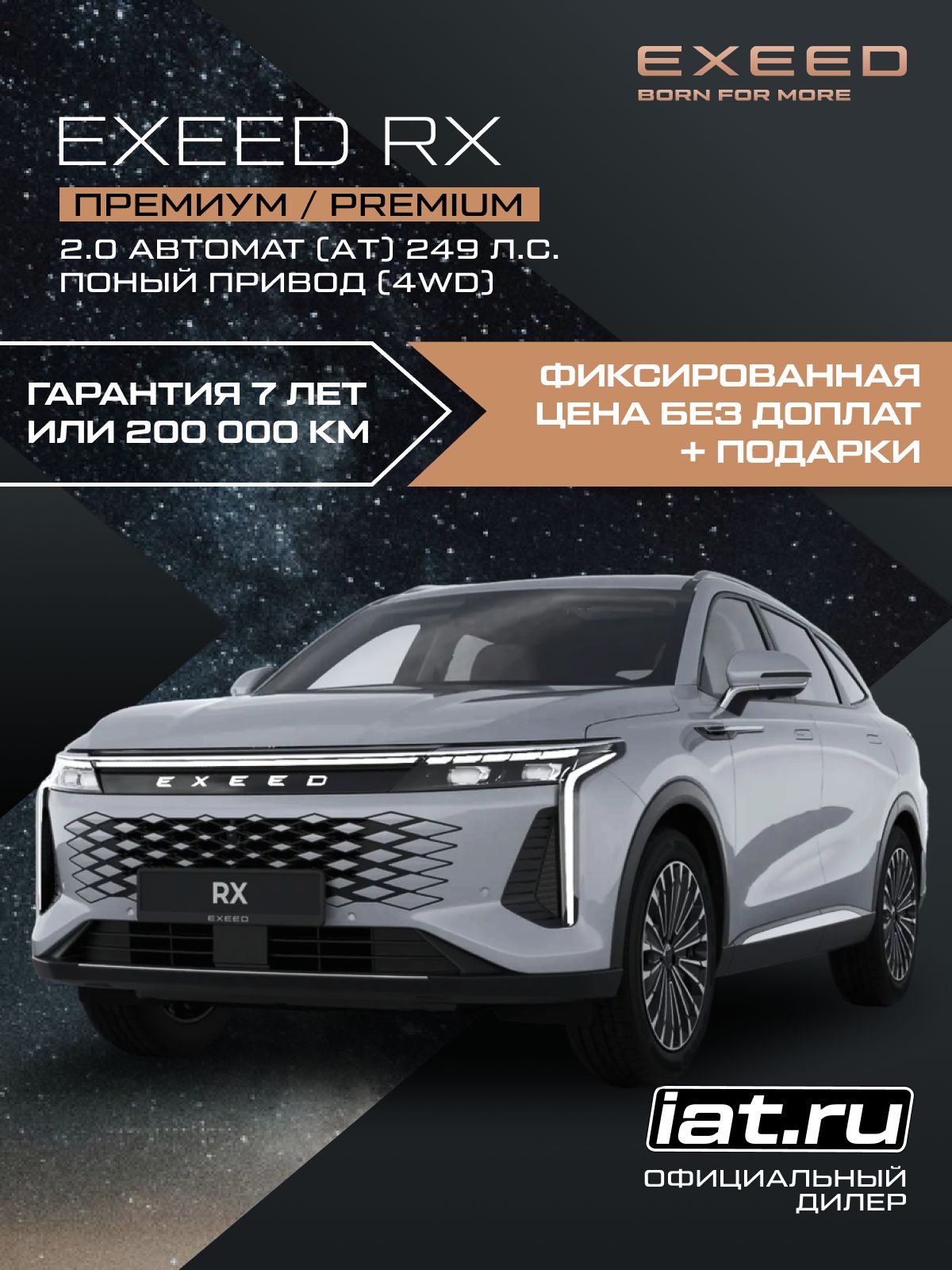 Автомобиль новый Exeed RX 2.0 Автомат (AT) 249 л.с. полный привод (4WD) Премиум / Premium 2025 Галактический серый металлик ( салон черный )