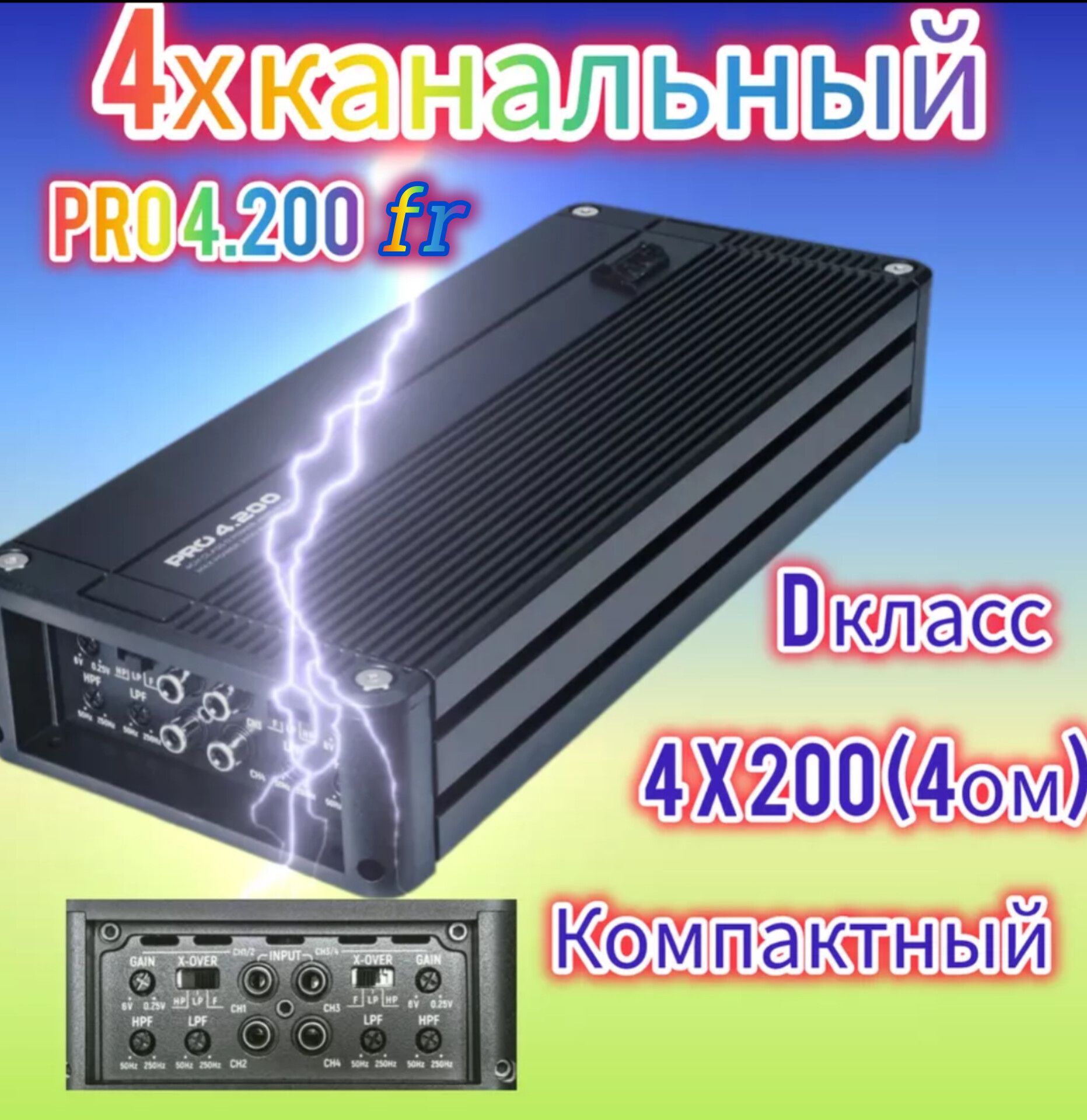 Усилитель автомобильный 4 канальный amp pro 4.200 fr