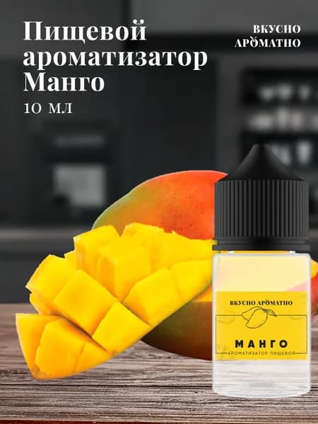 Ароматизатор пищевой "Манго"