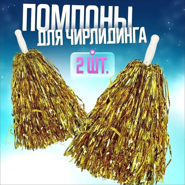 Помпоны для танцев 2 штуки золотые