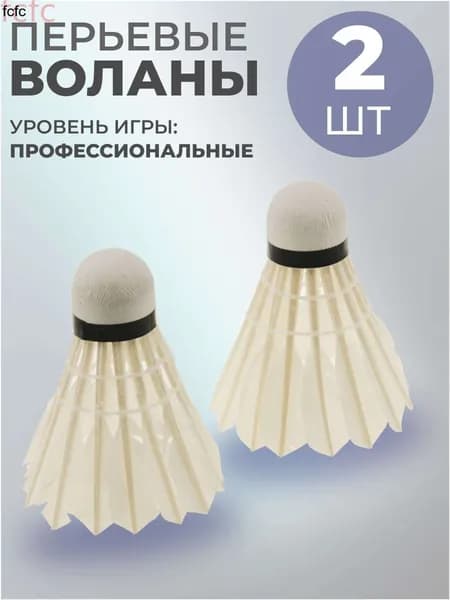 Воланы 2 шт