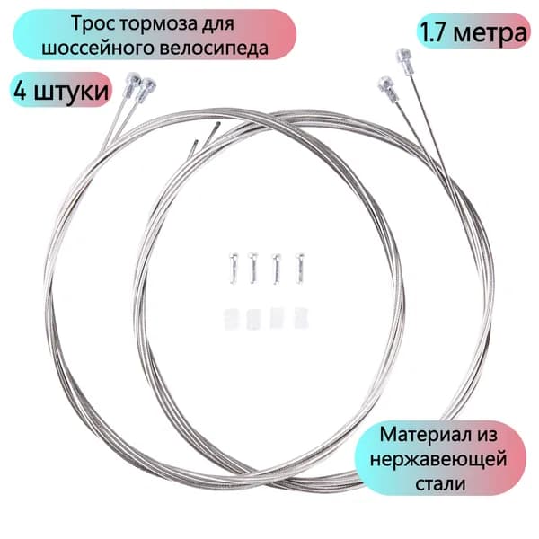 Тормозной трос для шоссейного велосипеда длиной 1,7 м, нержавеющая сталь, в комплекте наконечники для троса и O-образные кольца