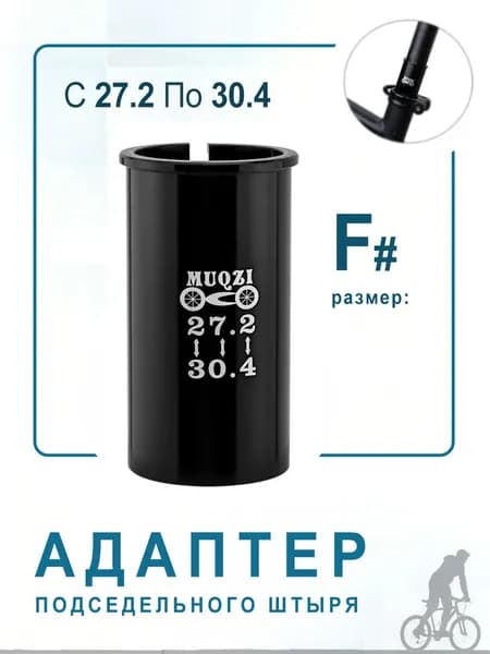 Адаптер для подседельного штыря 27.2 на трубу 30.4
