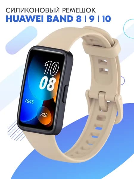 Силиконовый ремешок для фитнес-браслета Huawei Band 8, 9, 10 / Спортивный сменный браслет с застежкой для смарт часов Хуавей Бенд 8, 9, 10 / Бежевый