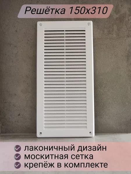 Решетка вентиляционная Вентназ 150х310