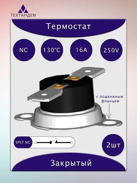 Термостат KSD301 130C 16А 250V NC нормально замкнутый подвижная скоба 2 шт