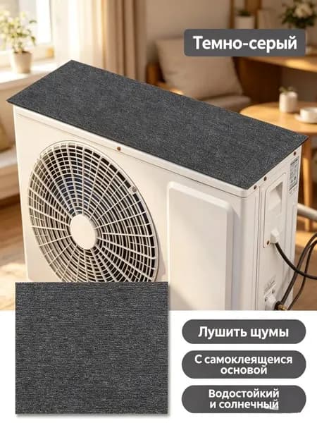Шумоизоляционная подкладка для внешнего блока кондиционера, влагостойкая и солнцезащитная