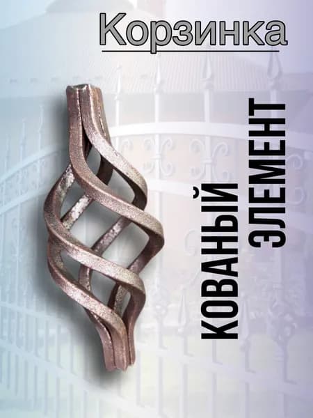 Кованый элемент Корзинка фонарик квадрат 5 шт
