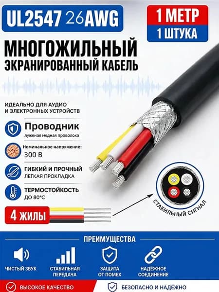 Кабель питания UL2464 26AWG 1м, 1шт, 4 жилы сердечник из лужёной меди, экраном, PVC оболочка, мягкий, износостойкий, огнестойкий, экологичный,черный