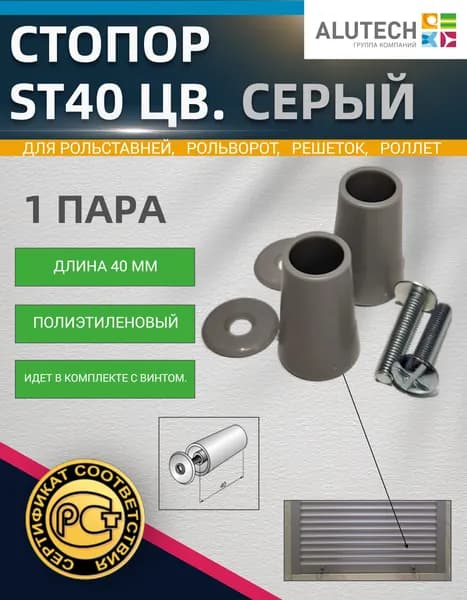 Стопор ST40 (цв. серый) пара с винтом, полиэтиленовый, длина 40 мм