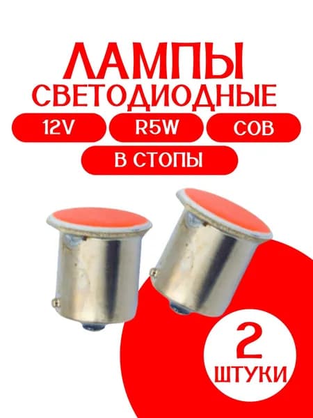 Автомобильная светодиодная лампа КРАСНАЯ 12V R5W/ COB /в стопы/в габариты / 2 шт/