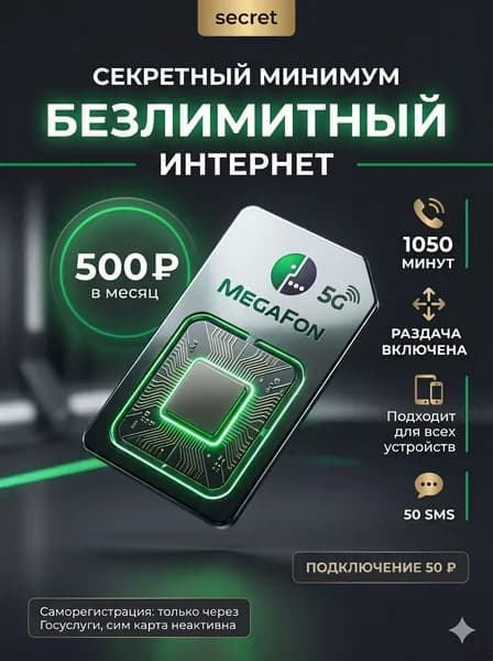 МегаФон Сим-карта безлимитный интернет для смартфона, модема, роутера за 500 руб/мес