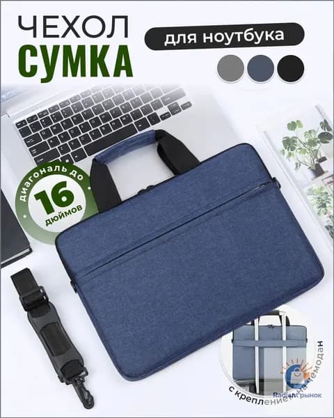 Сумка для ноутбука, Чехол для макбука, Деловая папка-сумка для ноутбука с ручкой и ремнем на плечо женская мужская