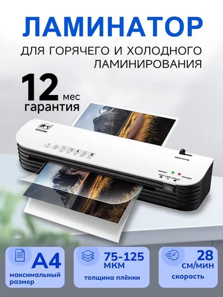 Пакетный ламинатор , формат А4, белый, черный матовый