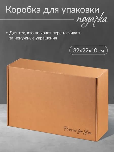 Коробка подарочная для упаковки подарка
