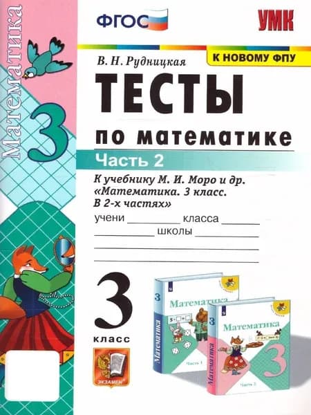 Математика 3 класс. Тесты. Часть 2. К новому ФПУ. ФГОС | Рудницкая Виктория Наумовна