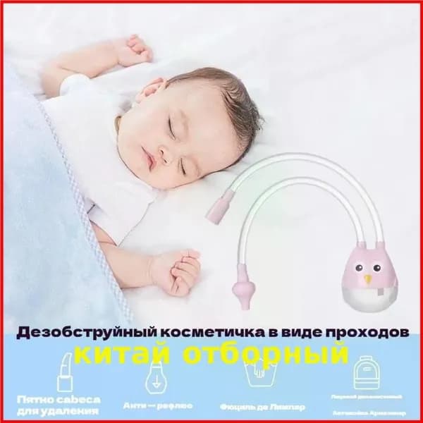 Средство для отсасывания из носа для защиты ребенка от застойных явлений