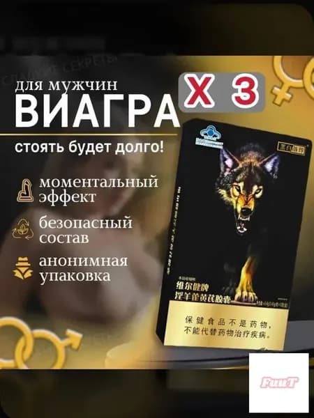 Возбудитель для мужчин таблетки для потенции быстродействующие "Wolf", 12 таблеток
