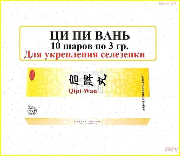 Ци Пи Вань 10 шаров по 3 гр., Qi Pi Wan, Qipi Wan укрепляет селезенку (Китай)