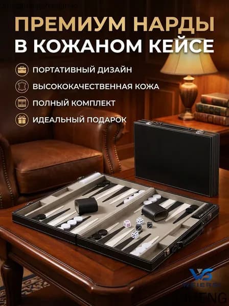 Нарды большие в кожаном кейсе (Экокожа) / Подарочный чемодан для настольных игр