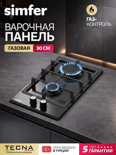Варочная панель газовая 2 конфорки Simfer H30V20B570, 30см, ГАЗ-КОНТРОЛЬ, электроподжиг, чугунные решетки, 5 Лет Гарантия, Турция
