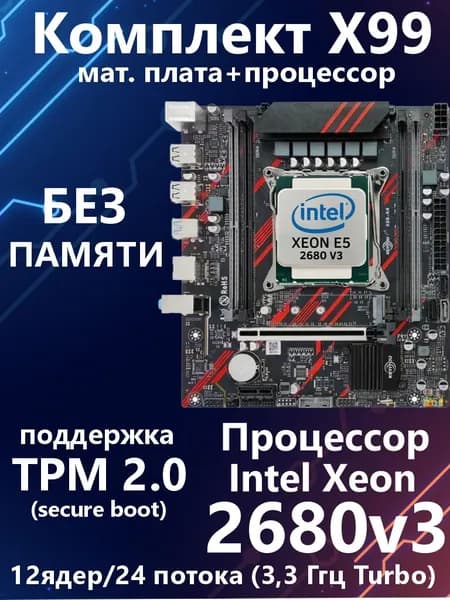 Комплект Intel Xeon 2680v3 (без ОЗУ)