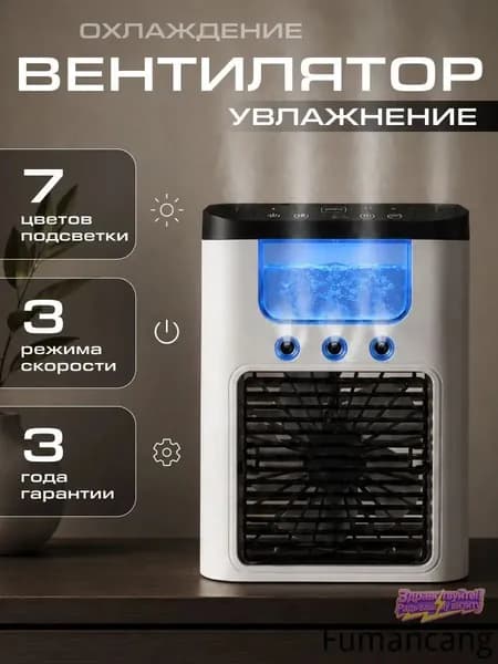 Вентилятор настольный с увлажнителем, мини кондиционер, бесшумный