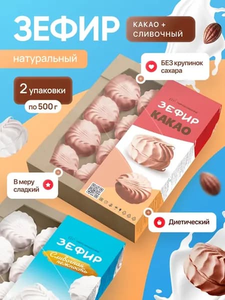 Натуральный зефир в пудре какао и сливки 2*0,5 кг