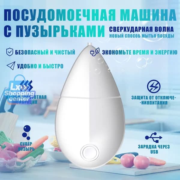 Мини-стиральная машина, ультразвуковая посудомоечная машиналя чистки фруктов и овощей