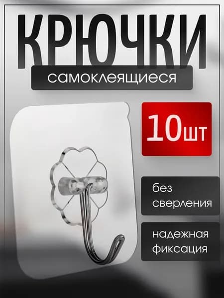 Крючки самоклеящиеся прозрачные