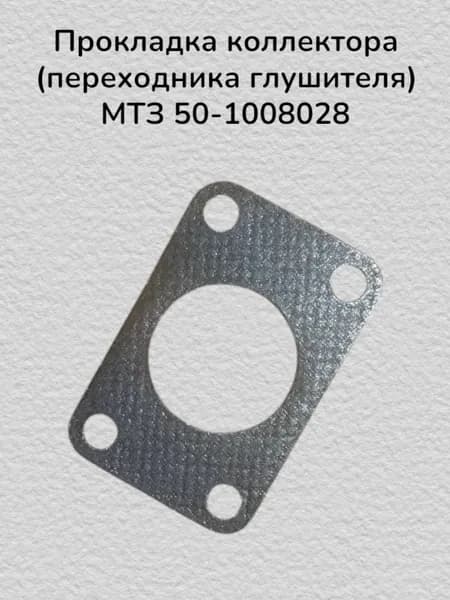 Прокладка коллектора (переходника глушителя) МТЗ 50-1008028
