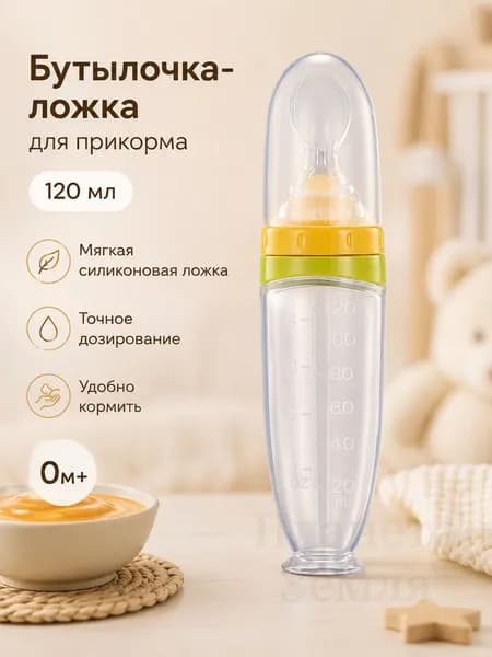 Силиконовая бутылочка-ложка для прикорма 120 мл, мягкий дозатор для каши и пюре малыша