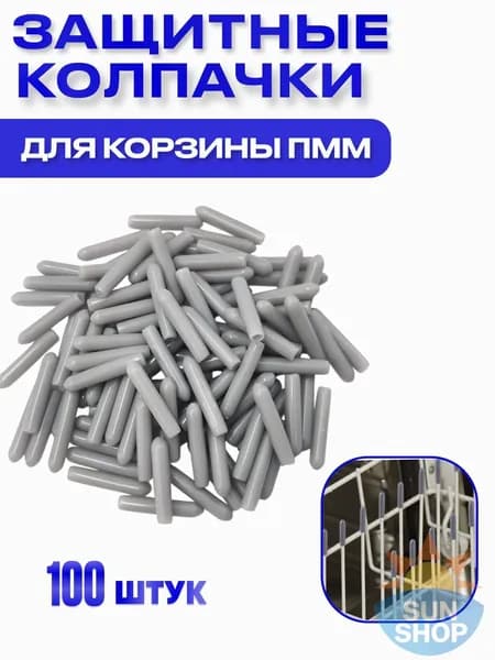 Защитные крышки для корзины посудомоечной машинки
